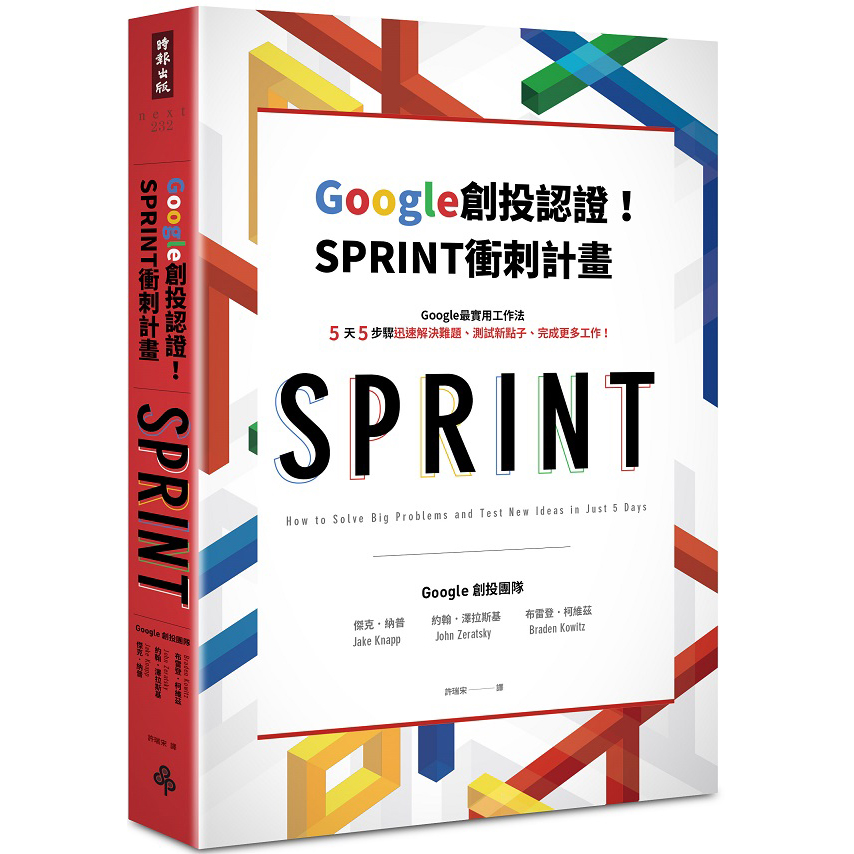 《Google 創投認證！SPRINT衝刺計畫》