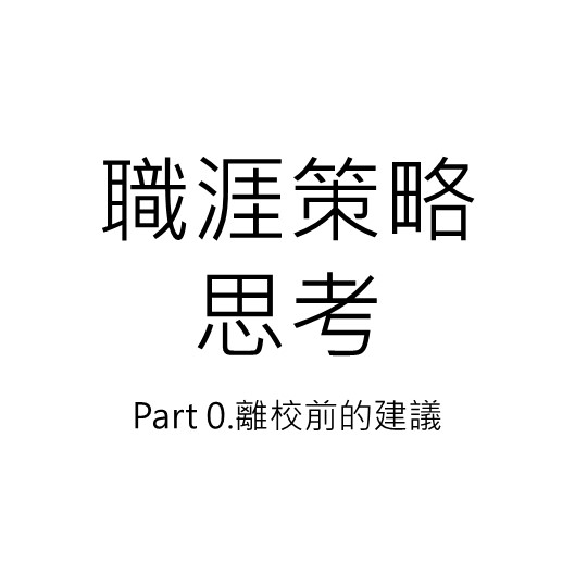 職涯策略思考Part 0:離校前的建議