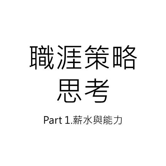 職涯策略思考Part 1:薪水與能力