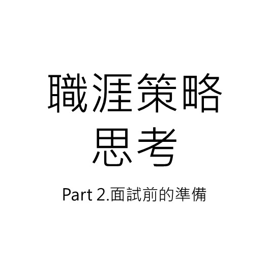 職涯策略思考Part 2:面試前的準備