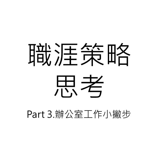 職涯策略思考Part 3:辦公室工作小撇步