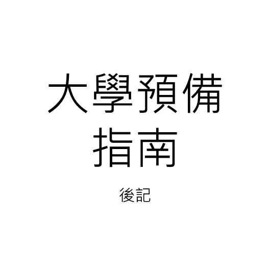 大學預備指南 後記