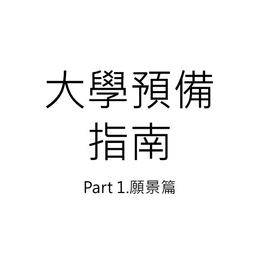 大學預備指南 Part 1. 願景篇