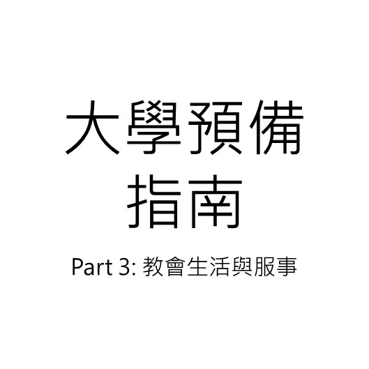 大學預備指南 Part 3: 教會生活與服事