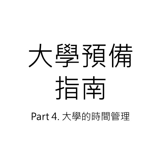 大學預備指南 Part 4. 大學的時間管理